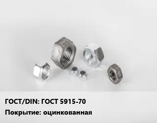 Гайка ГОСТ 5915-70 оцинкованная
